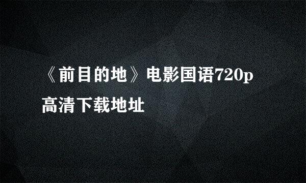 《前目的地》电影国语720p高清下载地址