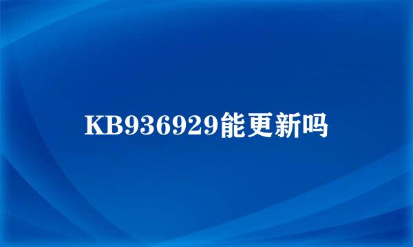 KB936929能更新吗