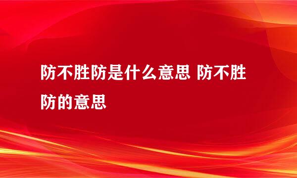 防不胜防是什么意思 防不胜防的意思