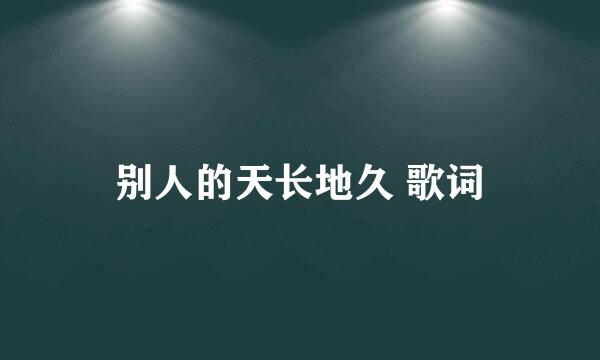 别人的天长地久 歌词