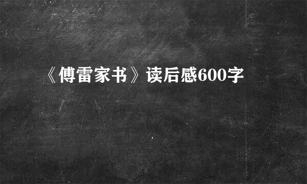 《傅雷家书》读后感600字