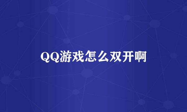 QQ游戏怎么双开啊