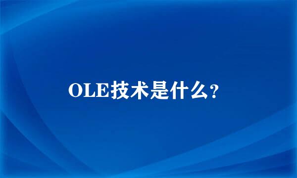 OLE技术是什么？