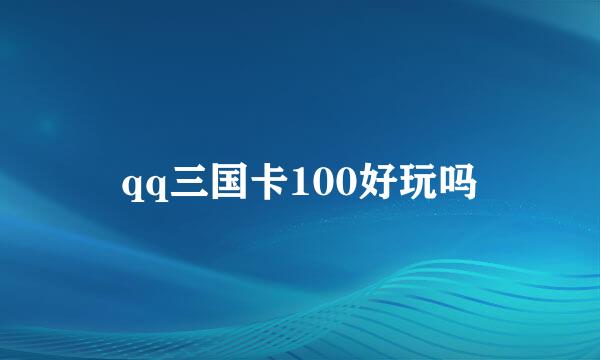 qq三国卡100好玩吗