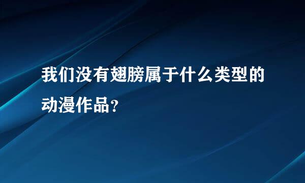 我们没有翅膀属于什么类型的动漫作品？