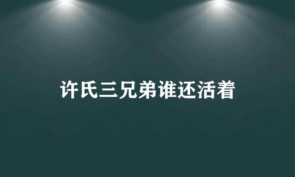 许氏三兄弟谁还活着