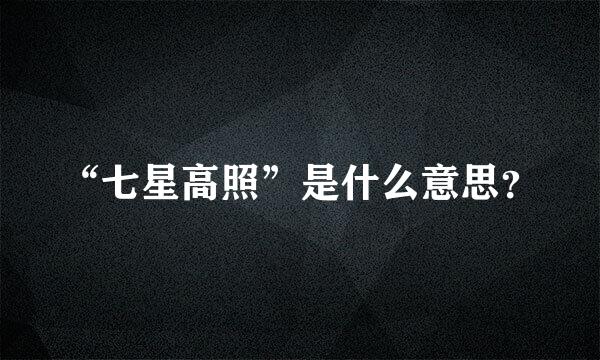 “七星高照”是什么意思？