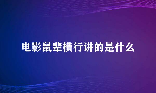 电影鼠辈横行讲的是什么