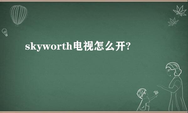 skyworth电视怎么开?