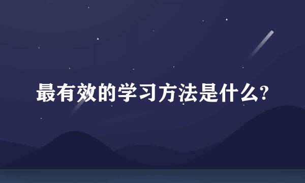 最有效的学习方法是什么?