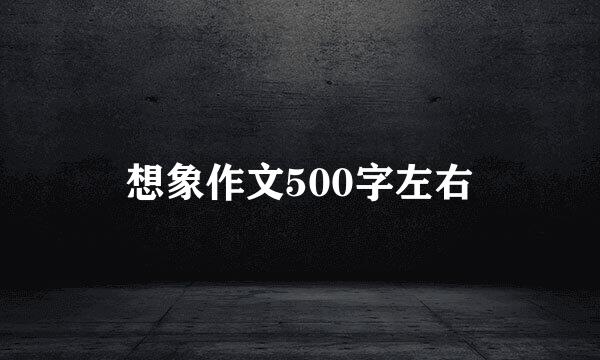 想象作文500字左右