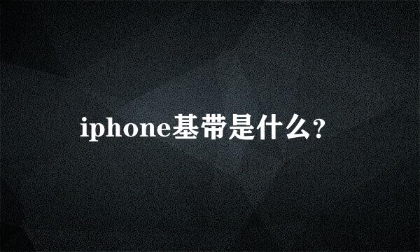 iphone基带是什么？