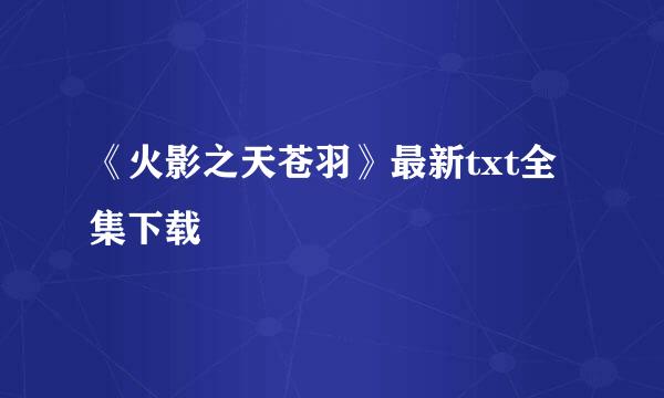 《火影之天苍羽》最新txt全集下载