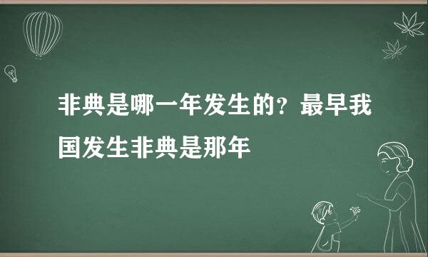 非典是哪一年发生的？最早我国发生非典是那年