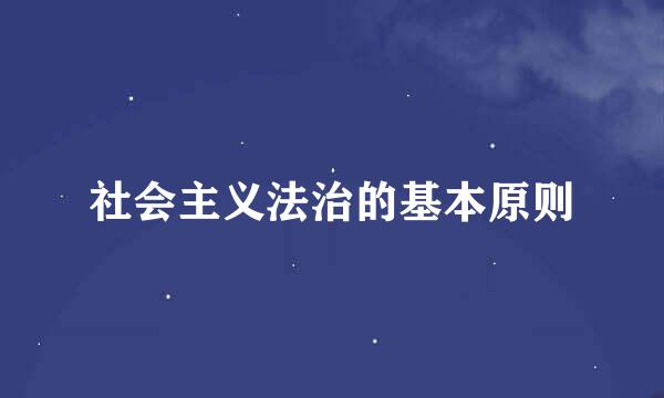 社会主义法治的基本原则