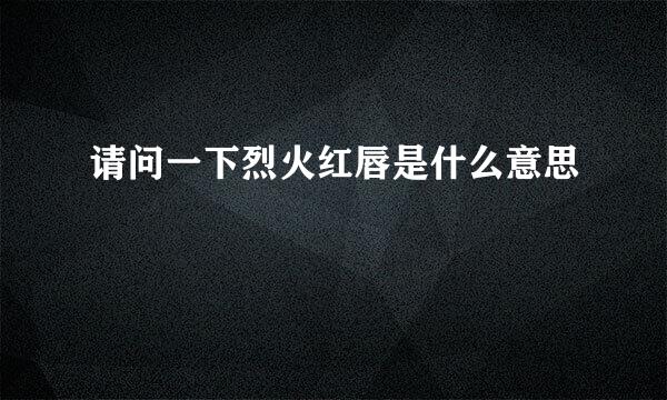 请问一下烈火红唇是什么意思