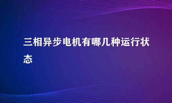 三相异步电机有哪几种运行状态