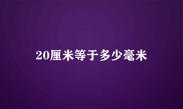 20厘米等于多少毫米