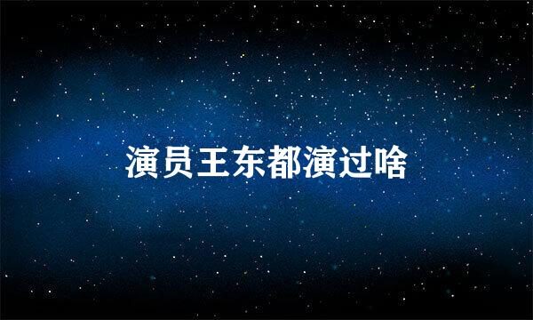 演员王东都演过啥