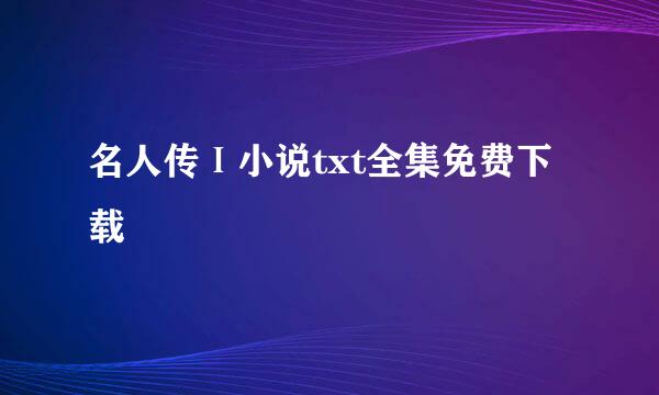 名人传Ⅰ小说txt全集免费下载