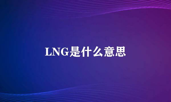 LNG是什么意思