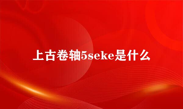 上古卷轴5seke是什么