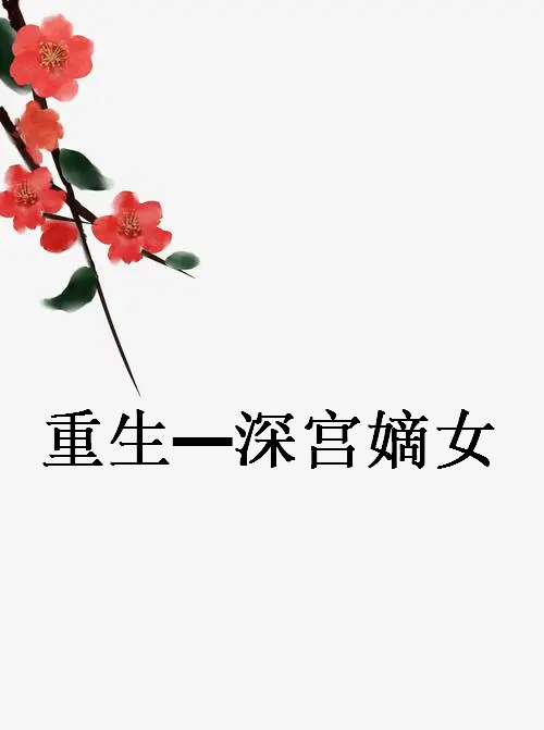 《重生—深宫嫡女》txt下载在线阅读全文，求百度网盘云资源