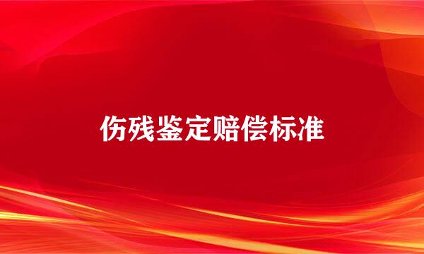 伤残鉴定赔偿标准