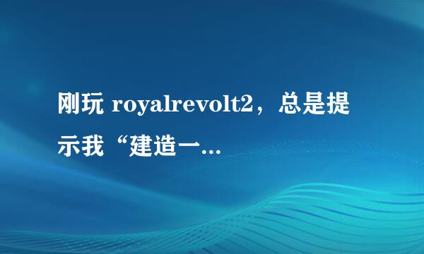 刚玩 royalrevolt2，总是提示我“建造一条更长的路径”，可这个路径如何