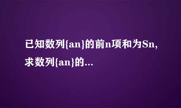 已知数列{an}的前n项和为Sn,求数列{an}的通项公式 Sn=an²+bn(n∈N*)