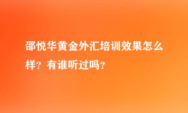 邵悦华黄金外汇培训效果怎么样？有谁听过吗？