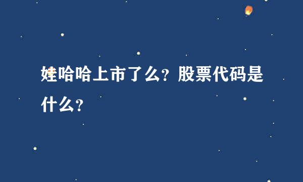 娃哈哈上市了么？股票代码是什么？