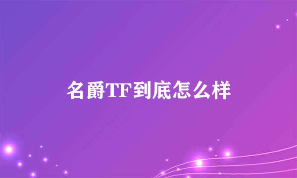 名爵TF到底怎么样