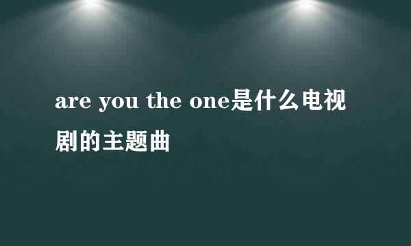 are you the one是什么电视剧的主题曲