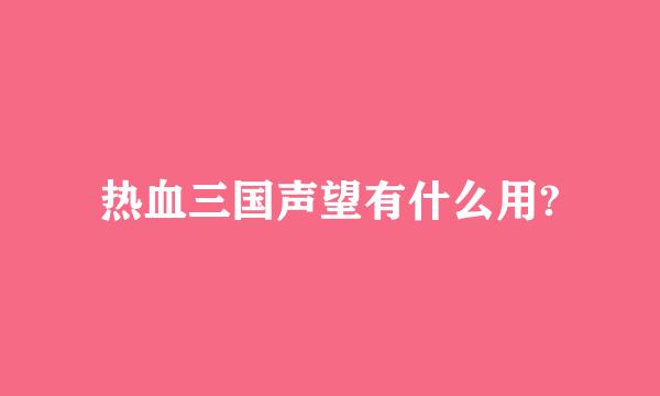 热血三国声望有什么用?