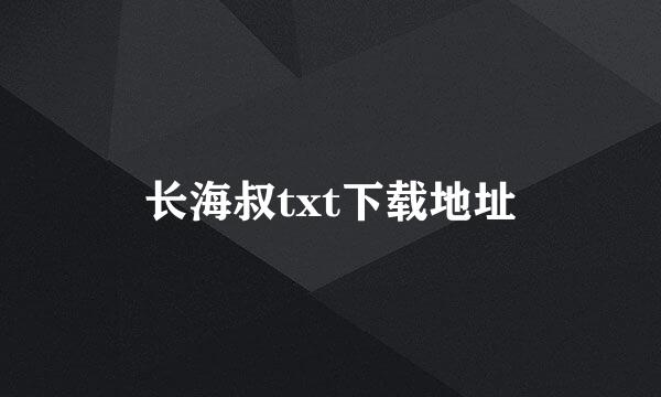 长海叔txt下载地址