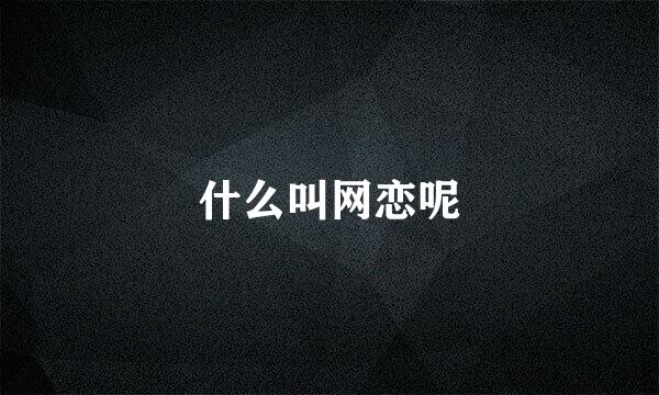 什么叫网恋呢