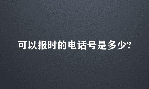 可以报时的电话号是多少?