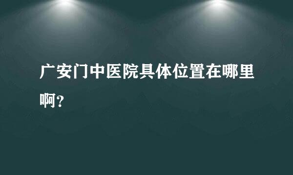 广安门中医院具体位置在哪里啊？