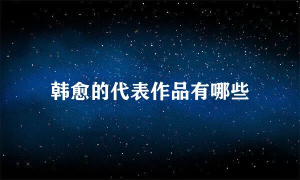 韩愈的代表作品有哪些