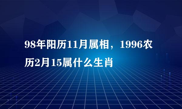 98年阳历11月属相，1996农历2月15属什么生肖