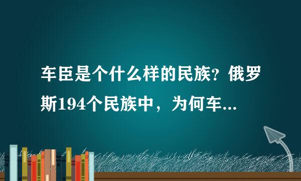 车臣是个什么样的民族？俄罗斯194个民族中，为何车臣闹得最凶？