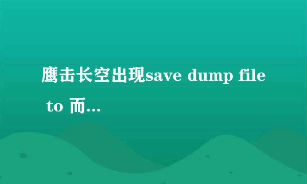 鹰击长空出现save dump file to 而无法运行怎么办？