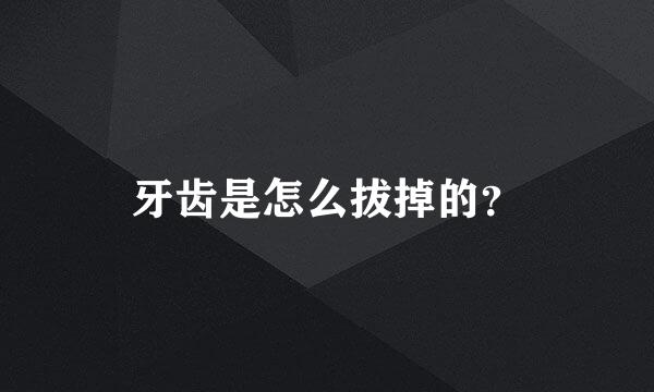 牙齿是怎么拔掉的？