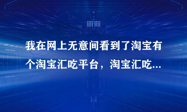 我在网上无意间看到了淘宝有个淘宝汇吃平台，淘宝汇吃平台指什么？