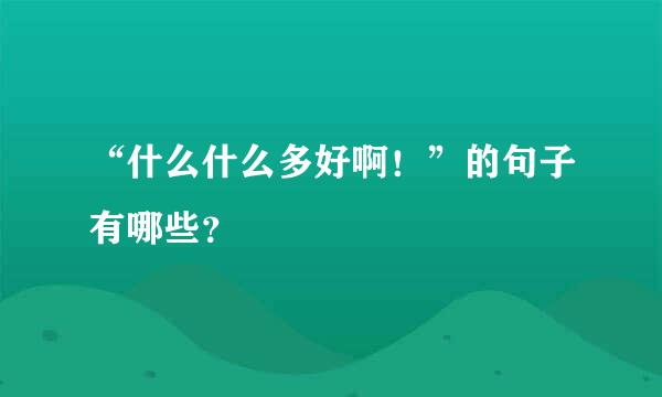 “什么什么多好啊！”的句子有哪些？