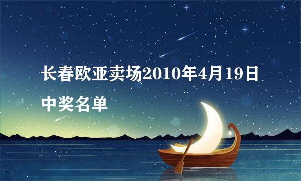 长春欧亚卖场2010年4月19日中奖名单