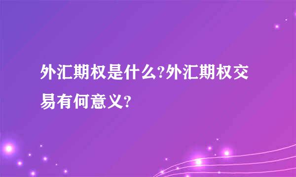 外汇期权是什么?外汇期权交易有何意义?