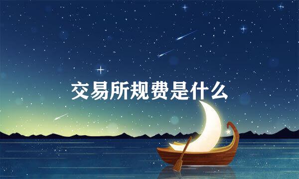 交易所规费是什么