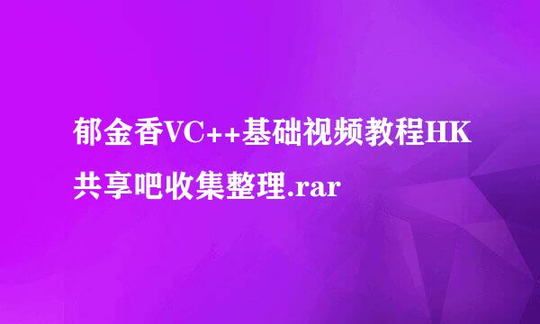 郁金香VC++基础视频教程HK共享吧收集整理.rar